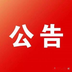 中能商融經(jīng)濟林（杜仲、元寶楓）產(chǎn)業(yè)園項目施工總承包招標(biāo)公告