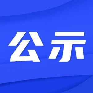 通山縣元寶楓國家儲備林項目評標(biāo)結(jié)果公示